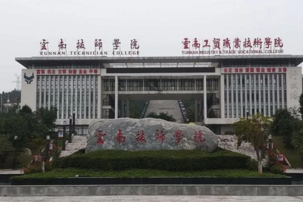 云南技师学院.webp.jpg
